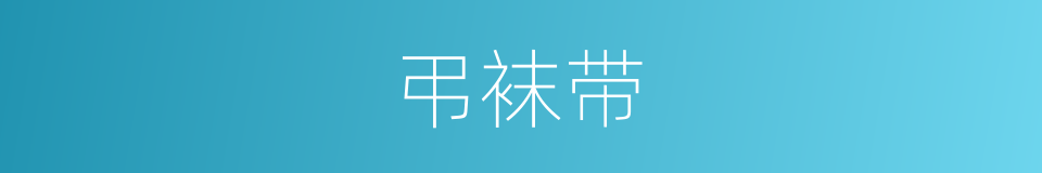 弔袜带的同义词