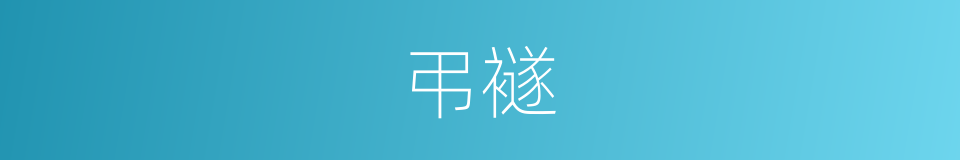 弔襚的同义词