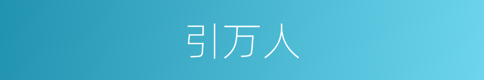 引万人的同义词