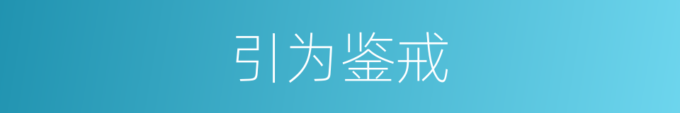 引为鉴戒的意思