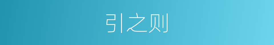 引之则的同义词