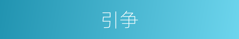 引争的意思