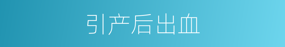 引产后出血的同义词