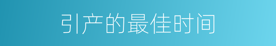引产的最佳时间的同义词