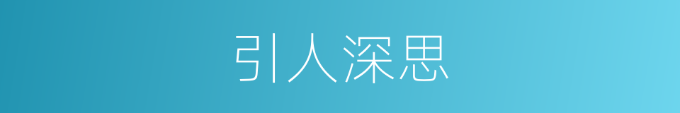 引人深思的意思