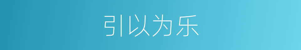 引以为乐的意思