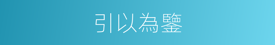 引以為鑒的意思