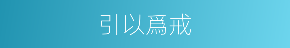 引以爲戒的意思