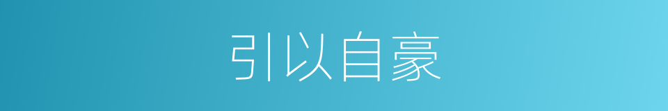 引以自豪的同义词