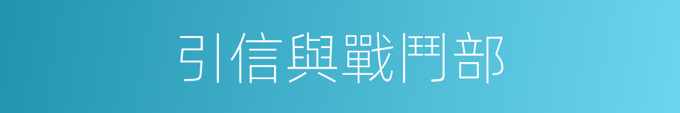 引信與戰鬥部的同義詞