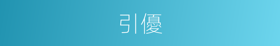 引優的同義詞