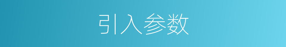 引入参数的同义词