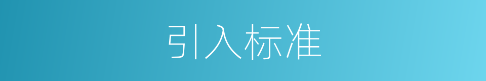 引入标准的同义词