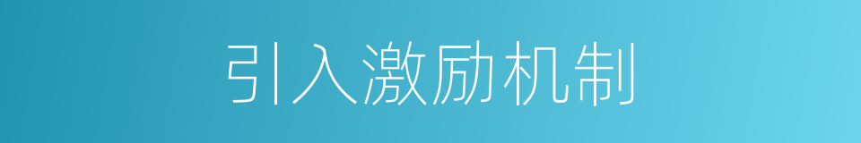 引入激励机制的同义词