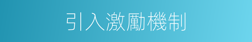 引入激勵機制的同義詞