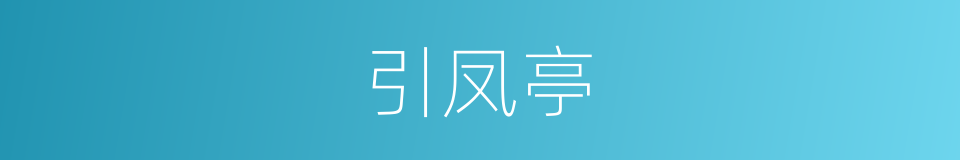 引凤亭的同义词
