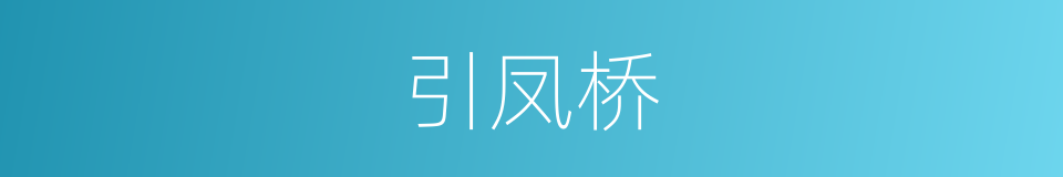 引凤桥的同义词
