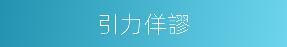 引力佯謬的同義詞