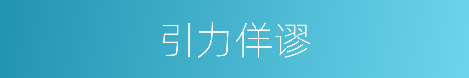 引力佯谬的同义词