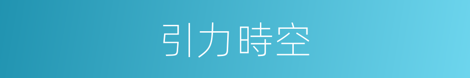 引力時空的同義詞