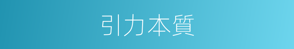 引力本質的同義詞