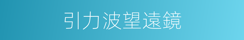 引力波望遠鏡的同義詞