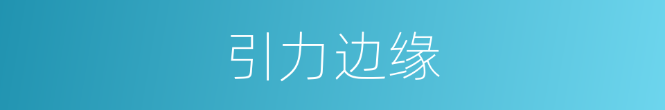 引力边缘的同义词