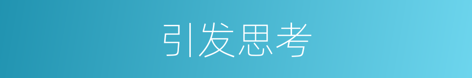 引发思考的意思