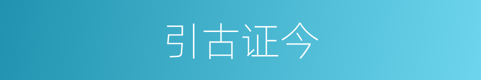 引古证今的意思