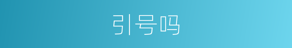 引号吗的意思