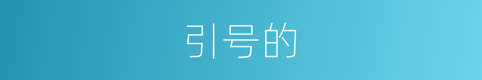 引号的的同义词