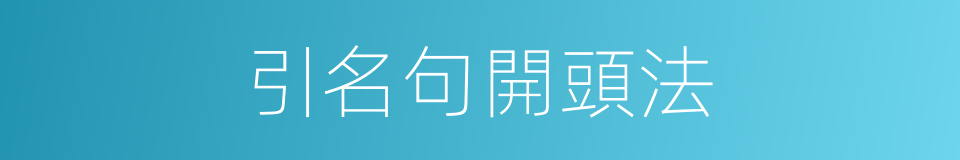 引名句開頭法的同義詞