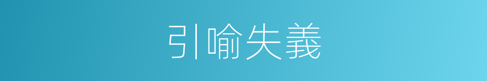 引喻失義的意思