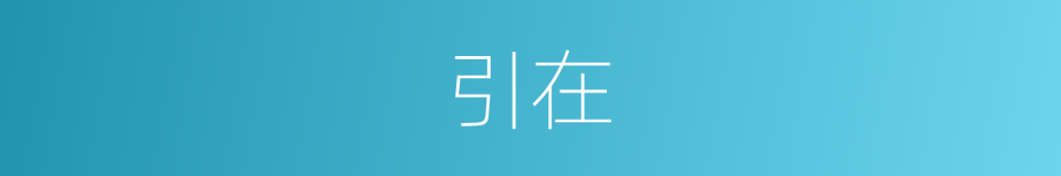 引在的同义词