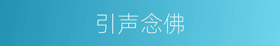 引声念佛的同义词