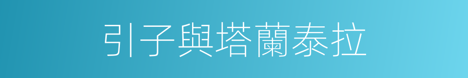 引子與塔蘭泰拉的同義詞