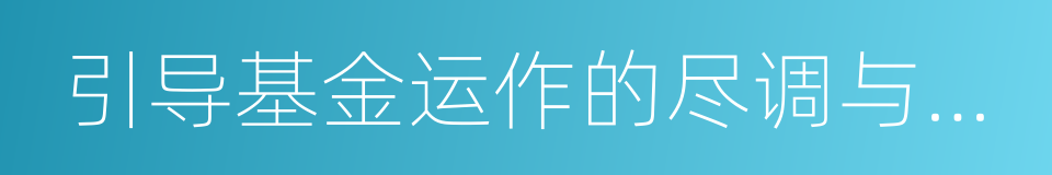 引导基金运作的尽调与风控的同义词