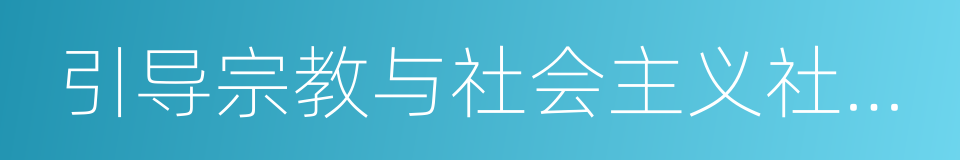 引导宗教与社会主义社会相适应的同义词