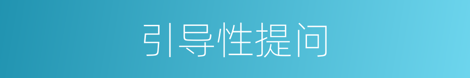 引导性提问的同义词