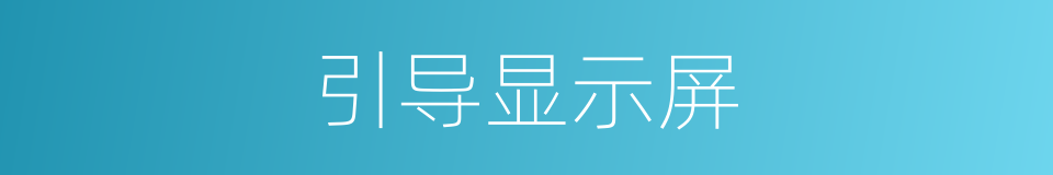 引导显示屏的同义词