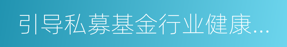 引导私募基金行业健康发展的同义词