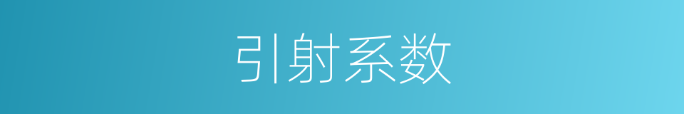 引射系数的同义词