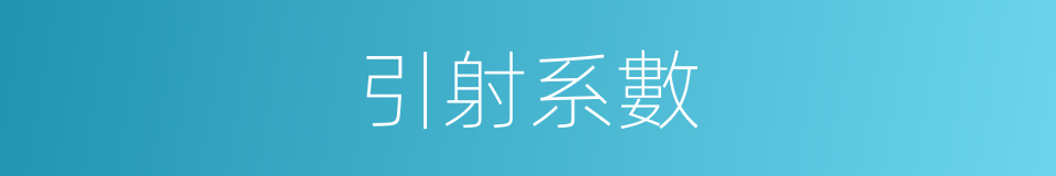 引射系數的同義詞