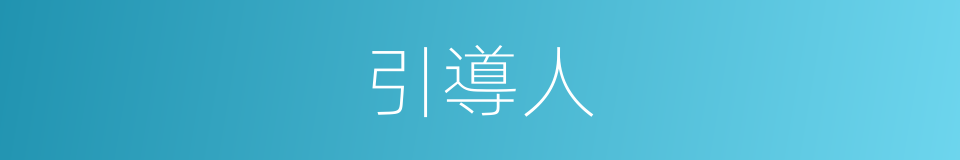 引導人的意思