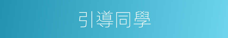 引導同學的同義詞