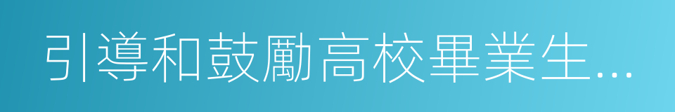 引導和鼓勵高校畢業生到基層就業的同義詞