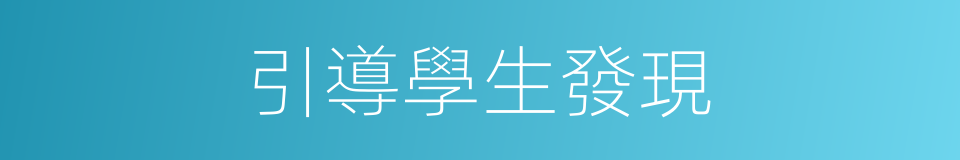 引導學生發現的同義詞