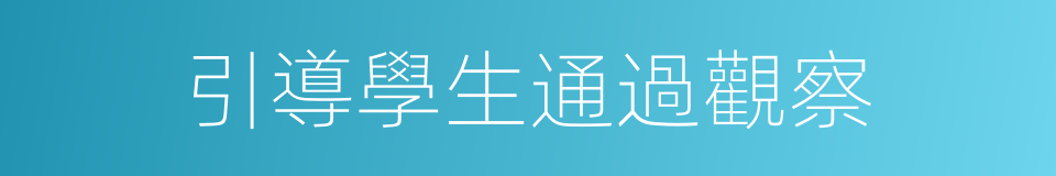 引導學生通過觀察的同義詞