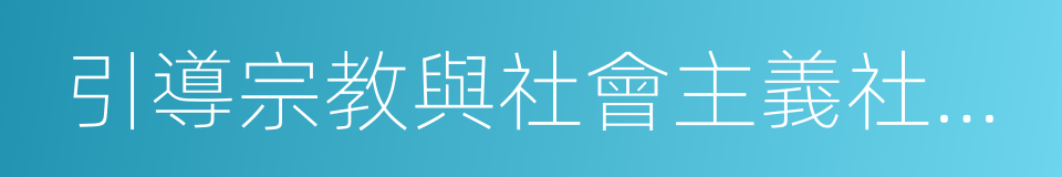 引導宗教與社會主義社會相適應的同義詞