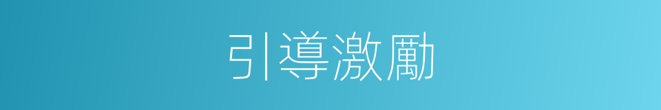引導激勵的同義詞
